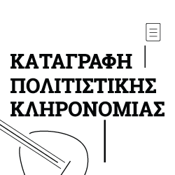 ΚΑΤΑΓΡΑΦΗ ΠΟΛΙΤΙΣΤΙΚΗΣ ΚΛΗΡΟΝΟΜΙΑΣ 